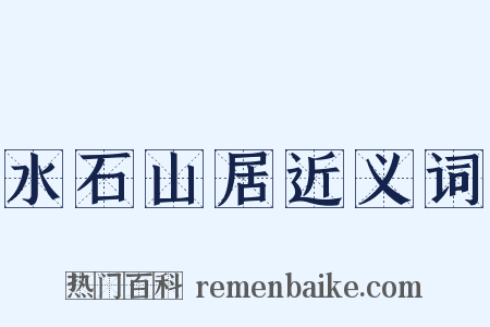 水石山居近义词是什么意思的图片